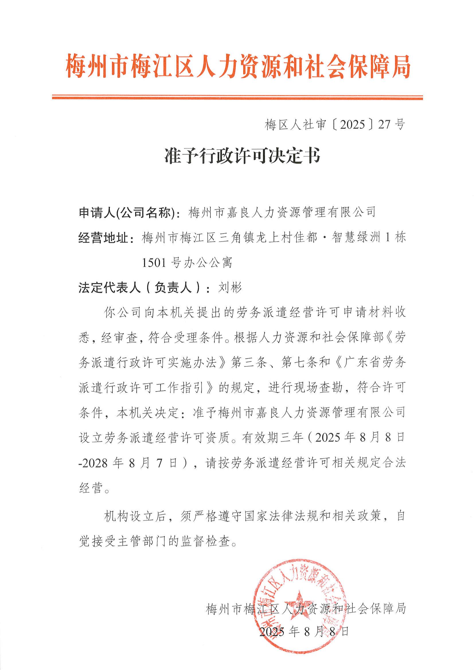（梅區人社審〔2025〕27號） 準予行政許可決定書（梅州市嘉良人力資源管理有限公司）_00.jpg