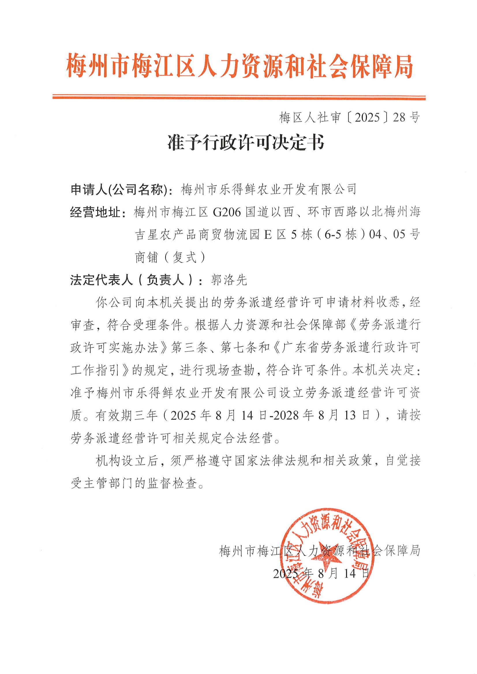 圖片-梅區(qū)人社審〔2025〕28號(hào) 準(zhǔn)予行政許可的決定（梅州市樂(lè)得鮮農(nóng)業(yè)開(kāi)發(fā)有限公司）.jpg