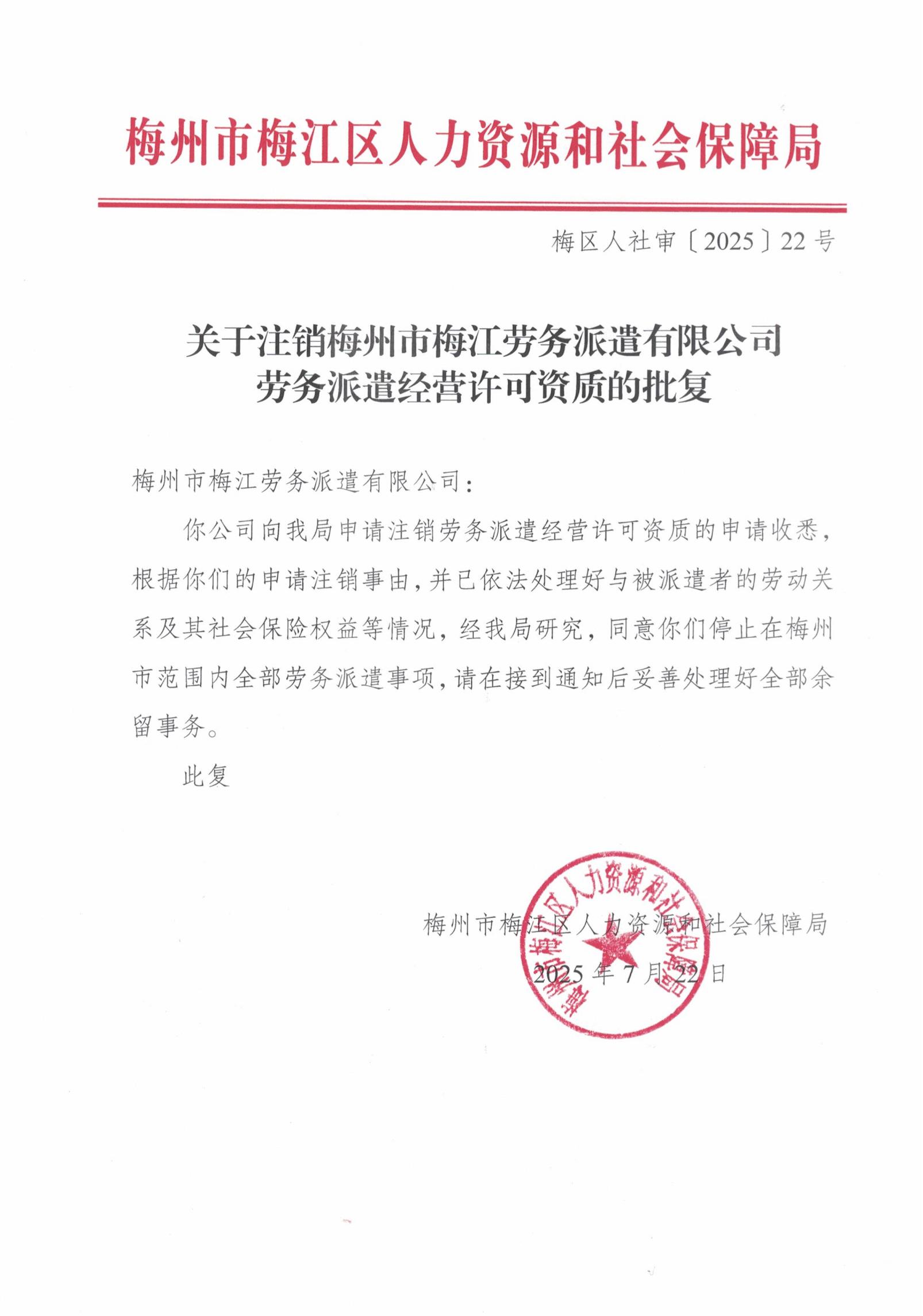 圖片-梅區人社審〔2024〕22號 注銷梅州市梅江勞務派遣有限公司勞務派遣經營批復_00.jpg