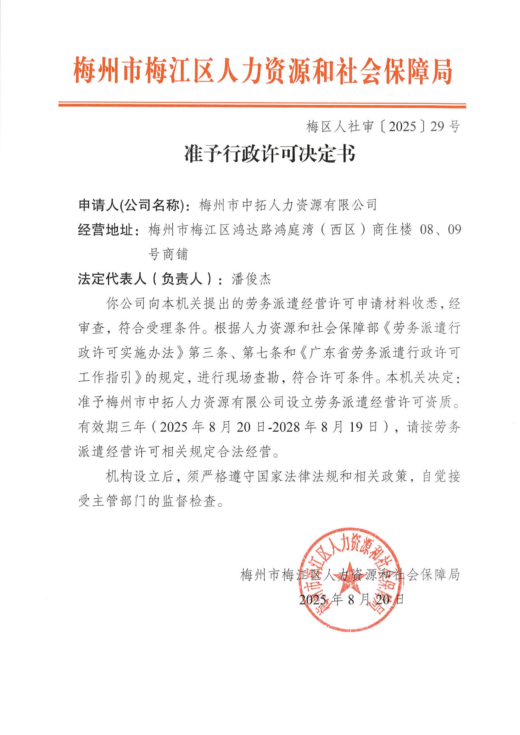 圖片-梅區人社審〔2025〕29號 準予行政許可決定書（梅州市中拓人力資源有限公司）.jpg