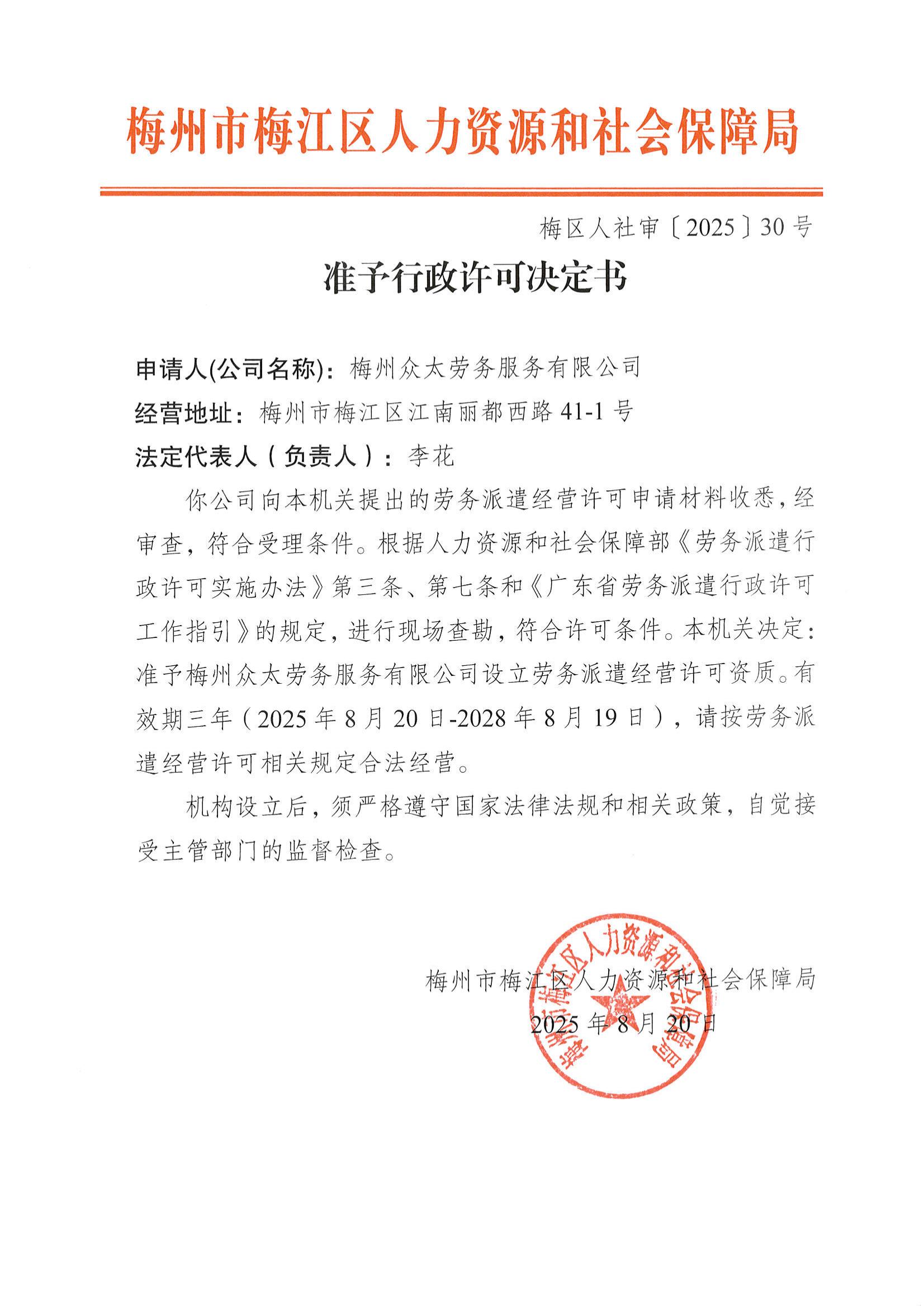 圖片-梅區(qū)人社審〔2025〕30號(hào) 準(zhǔn)予行政許可決定書(shū)（梅州市眾太勞務(wù)服務(wù)有限公司）.jpg