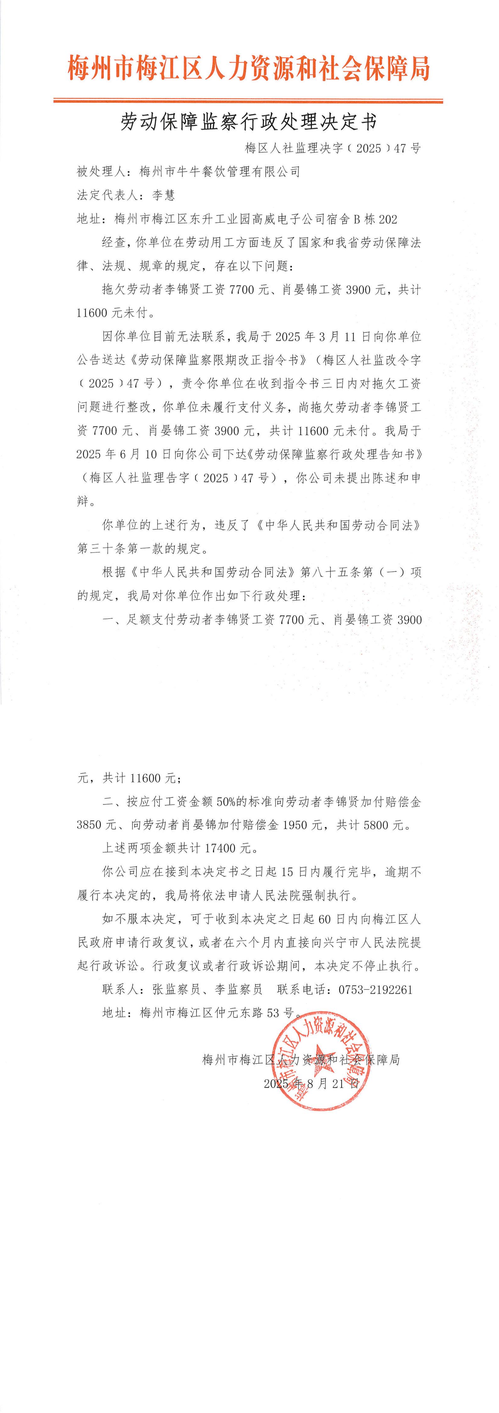 圖片-勞動保障監察行政處理決定書（梅區人社監理決字〔2025〕47號）.jpg