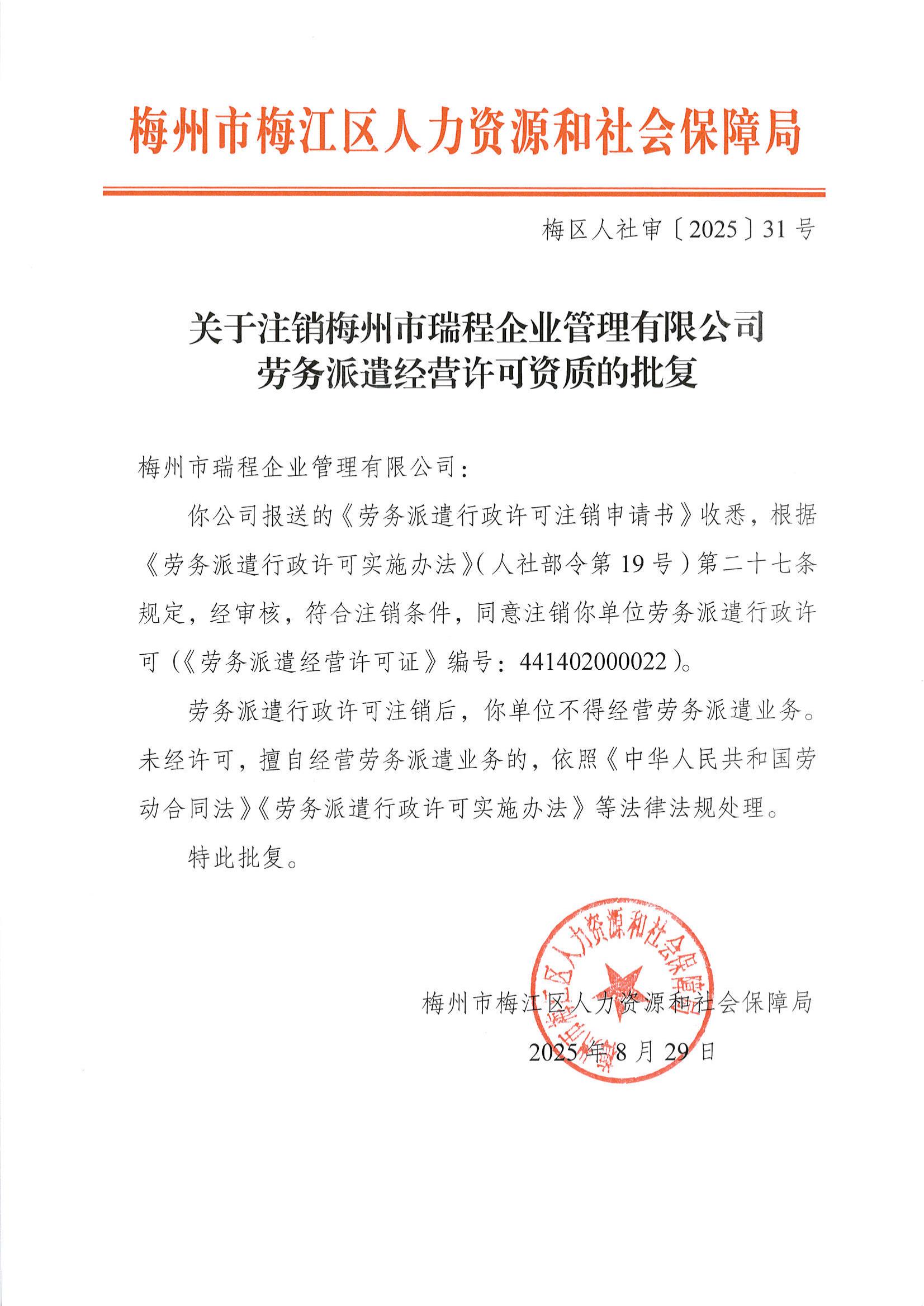 圖片&middot;-關于注銷梅州市瑞程企業管理有限公司勞務派遣經營許可的公告.jpg