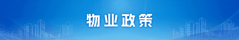 物業(yè)政策
