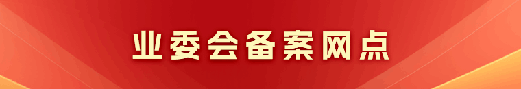 業(yè)委會(huì)備案網(wǎng)點(diǎn)