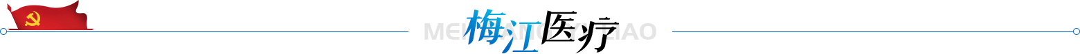 梅江醫(yī)療