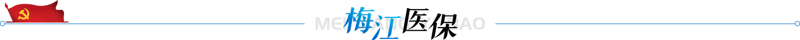 梅江醫(yī)保