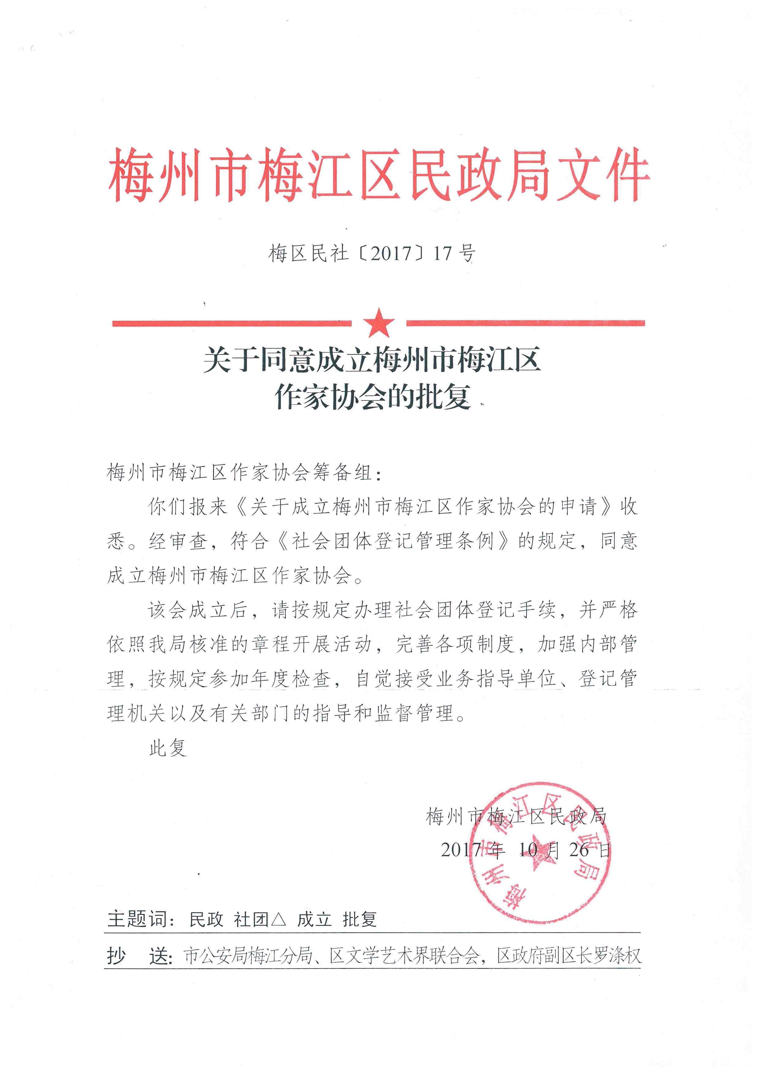 關于同意成立梅州市梅江區作家協會的批復1.jpg