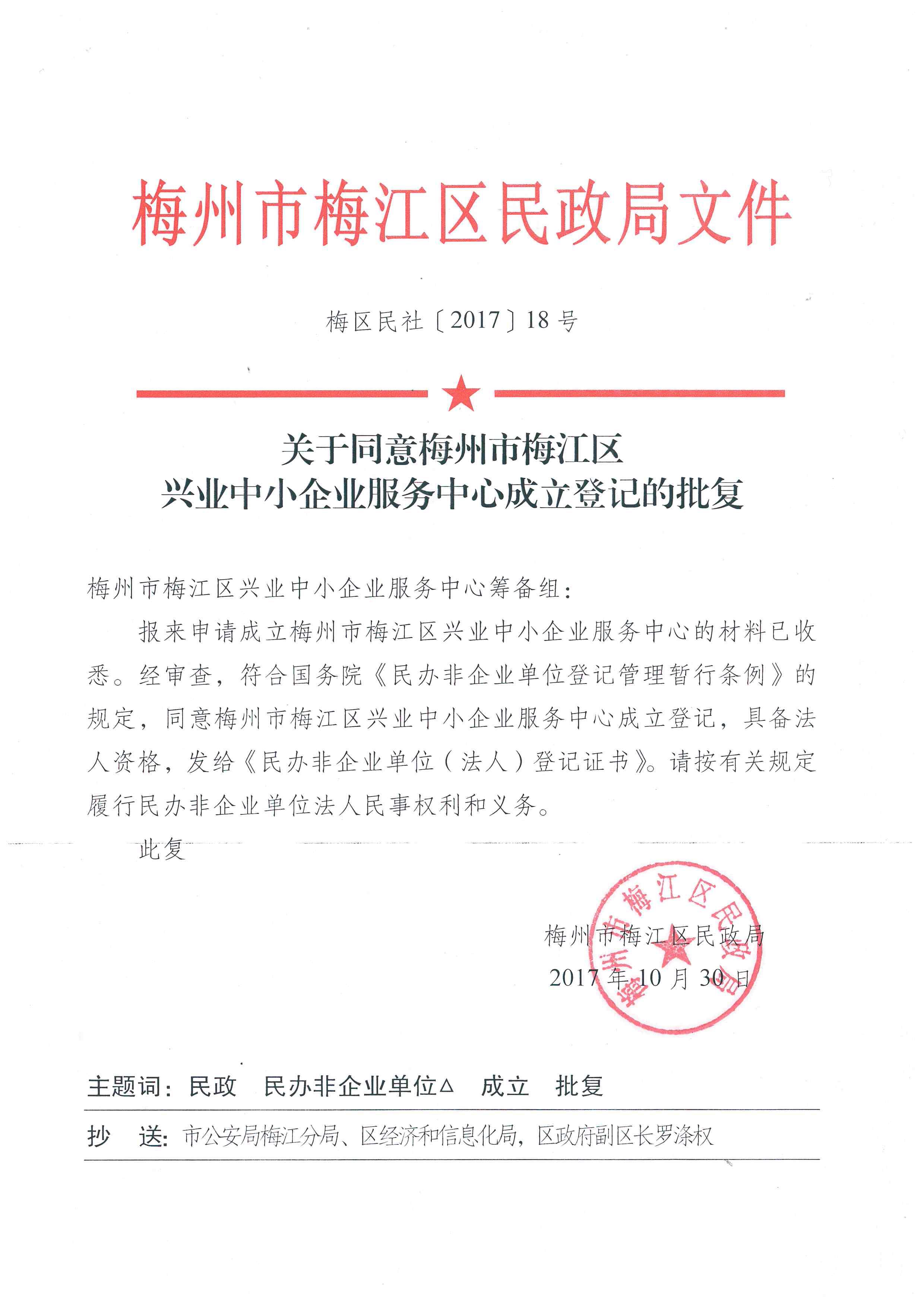 關(guān)于同意梅州市梅江區(qū)興業(yè)中小企業(yè)服務(wù)中心成立登記的批復(fù).jpg