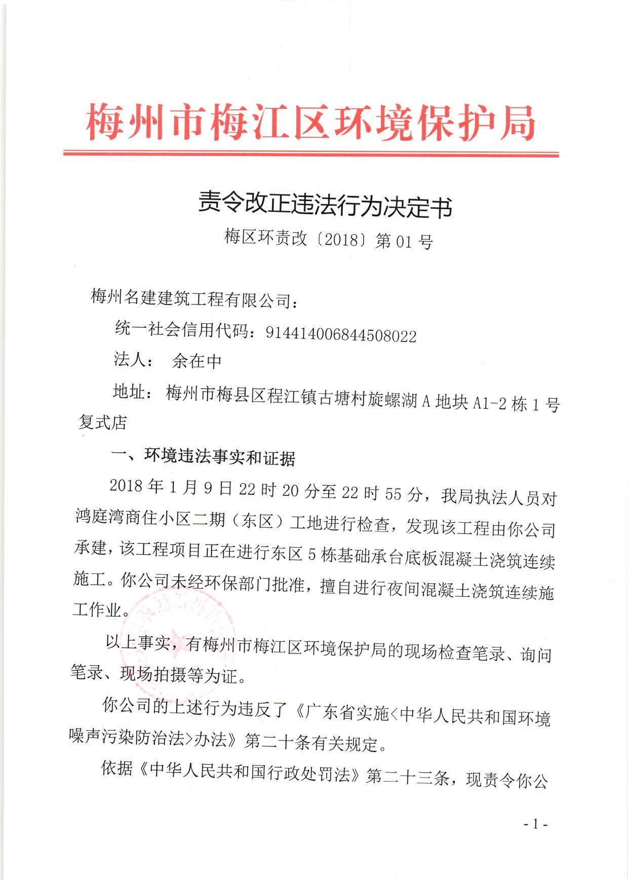 梅區環責改[2018]第01號梅州名建建筑工程有限公司1