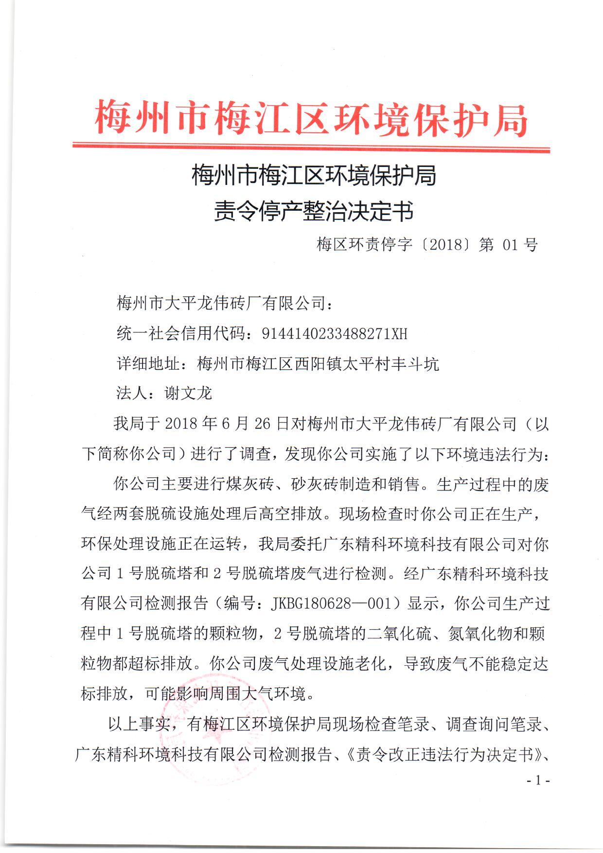 龍偉磚廠責(zé)令停產(chǎn)