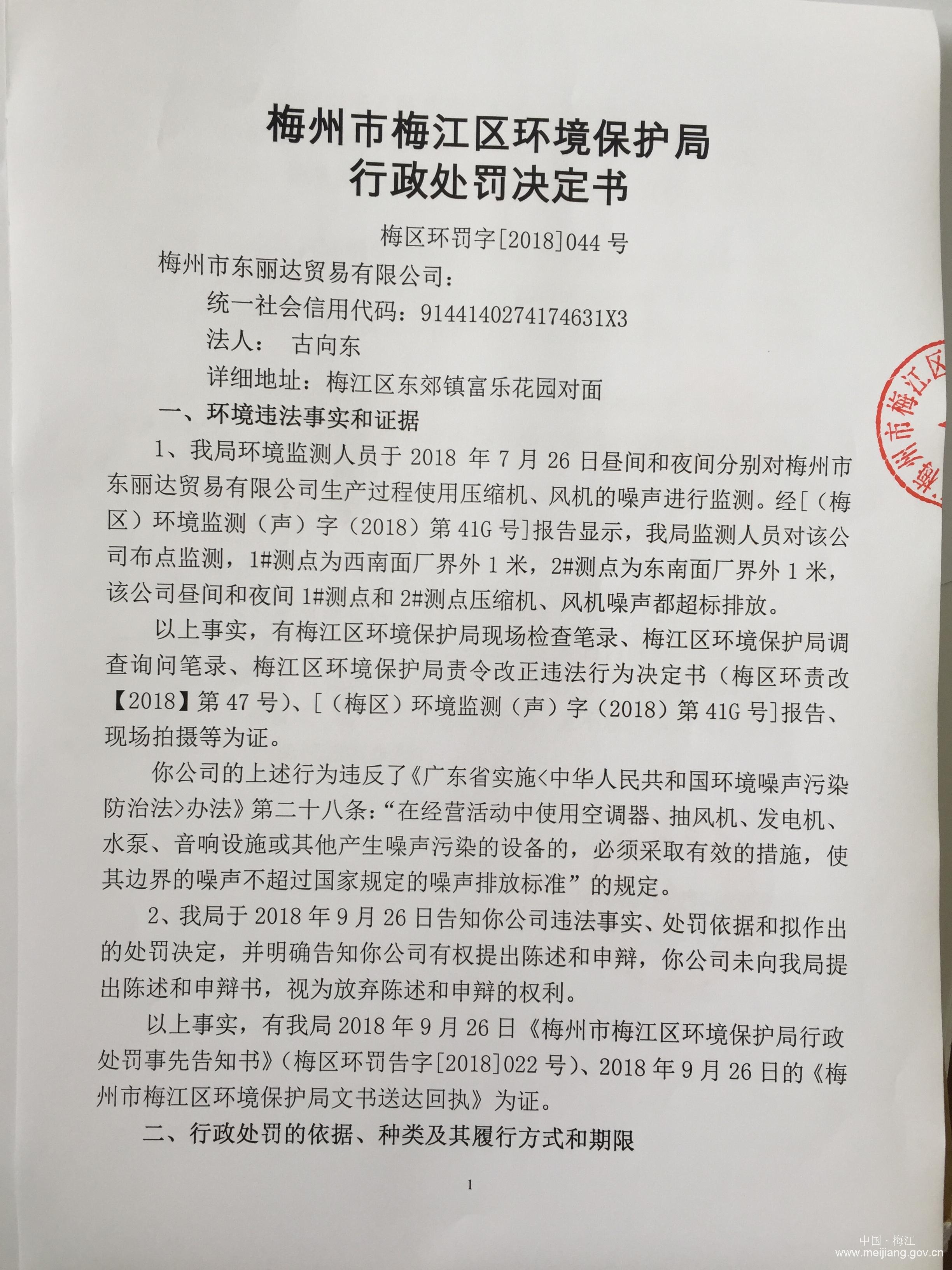 梅區環罰字[2018]044號（梅州市東麗達貿易有限公司）