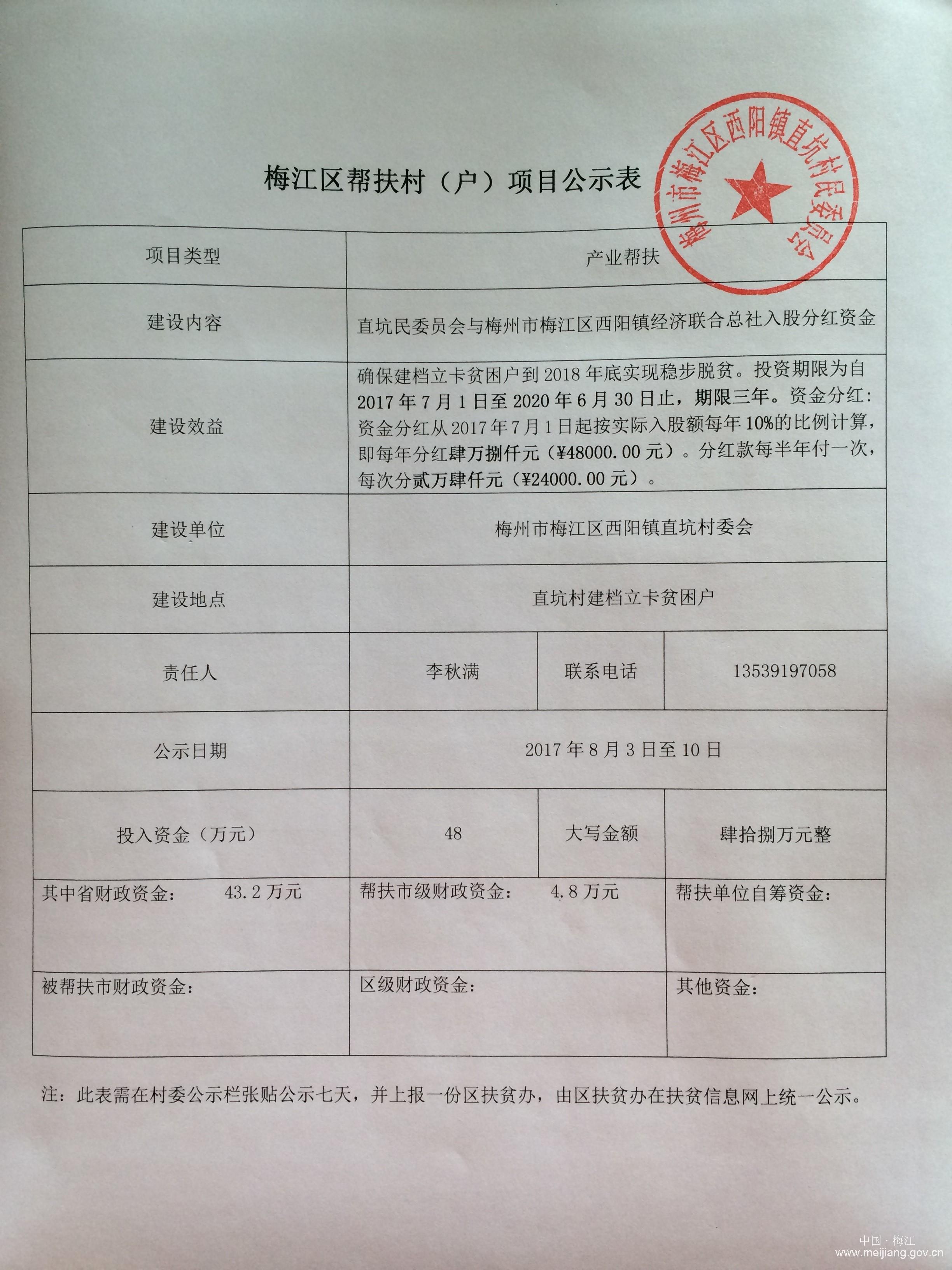 2017.08（48萬元入股分紅-其中37.4用2016-2017年度省級631資金，4.2萬用廣州市2017年度631資金）.JPG